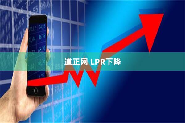 道正网 LPR下降