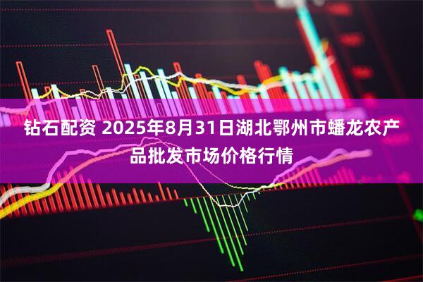 钻石配资 2025年8月31日湖北鄂州市蟠龙农产品批发市场价格行情