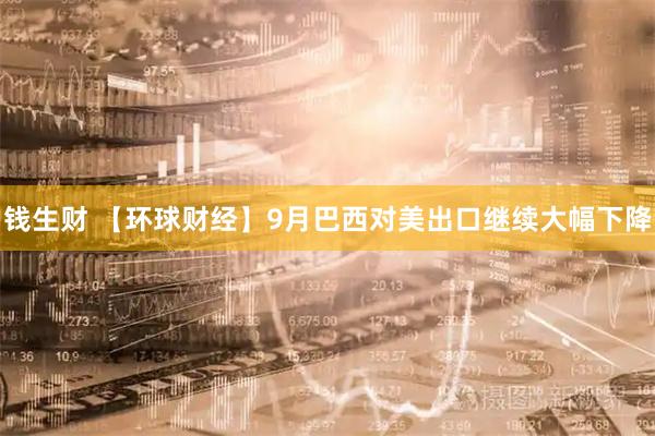 钱生财 【环球财经】9月巴西对美出口继续大幅下降