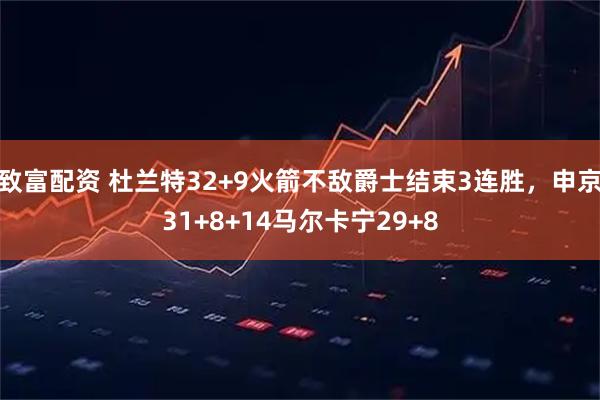 致富配资 杜兰特32+9火箭不敌爵士结束3连胜，申京31+8+14马尔卡宁29+8