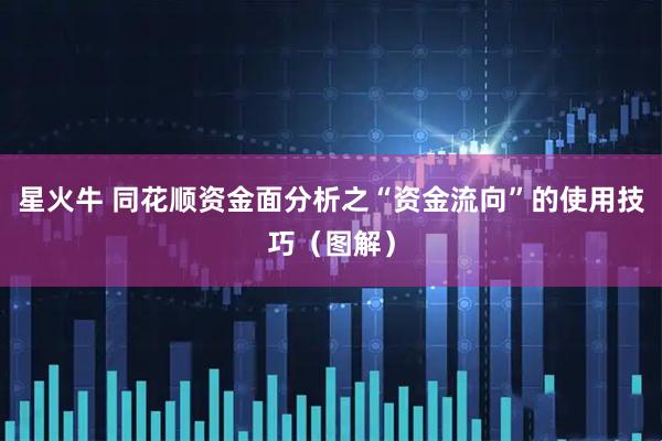 星火牛 同花顺资金面分析之“资金流向”的使用技巧（图解）
